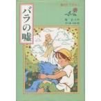 中古単行本(実用) ≪児童書≫ 銀のたてがみ 3