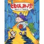 中古単行本(実用) ≪児童書≫ ともくん、みっけ!