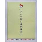 中古単行本(実用) ≪製造工業≫ 大人たばこ養成講座