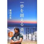 中古単行本(実用) ≪スポーツ・体育≫ 一歩を越える勇気 / 栗城史多