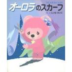 中古単行本(実用) ≪絵本≫ オーロラのスカーフ