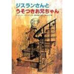 中古単行本(実用) ≪児童書≫ ジスランさんとうそつきお兄ちゃん 改版