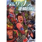 中古単行本(実用) ≪ゲーム≫ 『モンスターハンター』プレイ日記 本日もサヨナラ!逆鱗日和 / 大塚角満