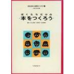 中古単行本(実用) ≪絵本≫ 学校百科・新聞をつくろう 4