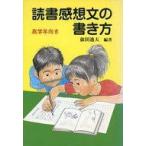 中古単行本(実用) ≪学習≫ 読書感想文の書き方 高学年向き