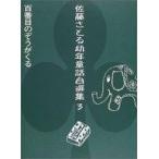 中古単行本(実用) ≪児童書≫ 百番目のぞうがくる / 佐藤さとる