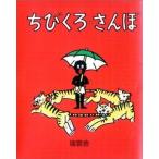 中古単行本(実用) ≪絵本≫ ちびくろ・さんぼ / ヘレン・バンナーマン