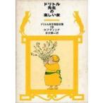 中古児童書・絵本 ≪児童書≫ ドリトル先生物語全集 全12巻 / ヒュー・ロフティング
