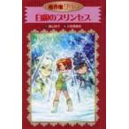 中古単行本(実用) ≪児童書≫ 白銀のプリンセス 愛蔵版
