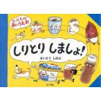 中古単行本(実用) ≪絵本≫ しりとりしましょ!