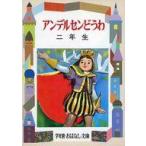 中古単行本(実用) ≪児童書≫ アンデルセンどうわ 2年生☆宮脇紀雄