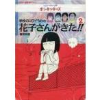 中古単行本(実用) ≪児童書≫ 学校のコワイうわさ花子さんがきた!! 2 / 森京詞姫