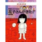 中古単行本(実用) ≪児童書≫ 学校のコワイうわさ花子さんがきた!! 8 / 森京詞姫