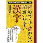 中古単行本(実用) ≪日本語≫ 読めそうで読めない間違いやすい漢字