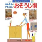 中古単行本(実用) ≪家政学・生活科学≫ かんたんナチュラルおそうじ術