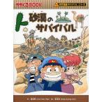 中古単行本(実用) ≪児童書≫ 砂漠のサバイバル 科学漫画サバイバルシリ