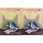 中古単行本(実用) ≪児童書≫ ケース付)トンデモネズミ大活躍 / ポール・ギャリコ