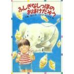 中古単行本(実用) ≪児童書≫ ふしぎなしっぽのおばけだぞう