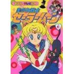 中古単行本(実用) ≪絵本≫ 美少女戦士セーラームーン 6
