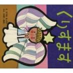中古単行本(実用) ≪絵本≫ くりすます