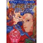 中古単行本(実用) ≪児童書≫ バビロンまでは何マイル 下 / D・W・ジョーンズ