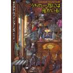 中古単行本(実用) ≪児童書≫ うちの一階には鬼がいる! / D・W・ジョーンズ