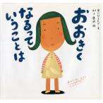 中古単行本(実用) ≪絵本≫ おおきくなるっていうことは / 中川ひろたか