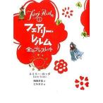 中古単行本(実用) ≪児童書≫ 金のブレスレット / E・ロッダ