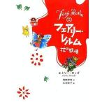 中古単行本(実用) ≪児童書≫ 花の妖精 / E・ロッダ