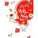 中古単行本(実用) ≪児童書≫ 魔法のかぎ / E・ロッダ