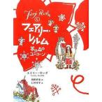 中古単行本(実用) ≪児童書≫ 夢の森のユニコーン / E・ロッダ