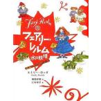 中古単行本(実用) ≪児童書≫ 水の妖精 / E・ロッダ