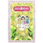 中古単行本(実用) ≪児童書≫ ふたごの魔法つかい / 川北亮司