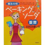 中古単行本(実用) ≪料理・グルメ≫ 魔法の粉ベーキングソーダ(重曹)335の使い方 / ヴィッキーランスキー