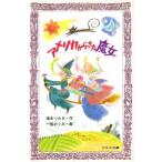 中古単行本(実用) ≪児童書≫ アメリカからきた魔女 / 滝本つみき