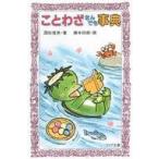 中古単行本(実用) ≪児童書≫ ことわざなんでも事典 / 国松俊英