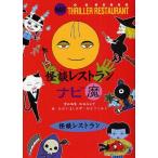 中古単行本(実用) ≪児童書≫ 怪談レストランナビ 魔 / 松谷みよ子