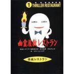 中古単行本(実用) ≪児童書≫ 幽霊屋敷レストラン / 松谷みよ子