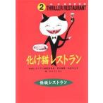 中古単行本(実用) ≪児童書≫ 化け猫レストラン 廉価版 / 松谷みよ子