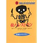 中古単行本(実用) ≪児童書≫ 殺人レストラン 廉価版 / 松谷みよ子