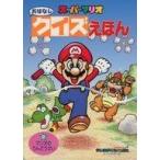 中古単行本(実用) ≪絵本≫ スーパーマリオ おはなしクイズえほん 2 マリオのうんどうかい / 任天堂