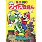 中古単行本(実用) ≪児童書≫ スーパーマリオ おはなしクイズえほん 4 ピーチひめをすくいだせ / 任天堂