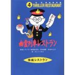 中古単行本(実用) ≪児童書≫ 幽霊列車レストラン 廉価版 / 松谷みよ子