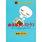 中古単行本(実用) ≪児童書≫ 幽体離脱レストラン 廉価版 / 松谷みよ子
