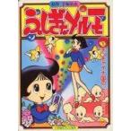 中古単行本(実用) ≪児童書≫ ふしぎなメルモ 1