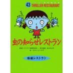 中古単行本(実用) ≪児童書≫ 虫の知らせレストラン 廉価版 / 松谷みよ子