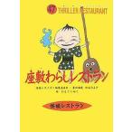 中古単行本(実用) ≪児童書≫ 座敷わらしレストラン 廉価版 / 松谷みよ子