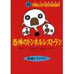 中古単行本(実用) ≪児童書≫ 恐怖のトンネルレストラン 廉価版 / 松谷みよ子