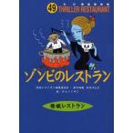 中古単行本(実用) ≪児童書≫ ゾンビのレストラン 廉価版 / 松谷みよ子