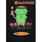 中古単行本(実用) ≪児童書≫ 妖怪レストラン 廉価版 / 松谷みよ子
